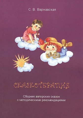 С. В. Варнавская Сказкотерапия. Сборник авторских сказок с методическими рекомендациями