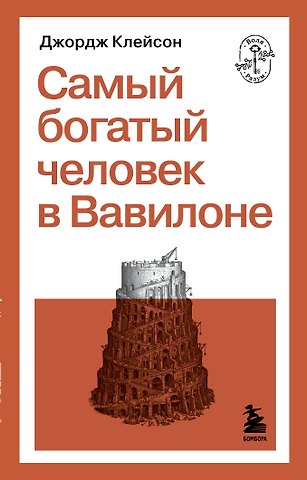 Джордж Сэмюэль Клейсон Самый богатый человек в Вавилоне