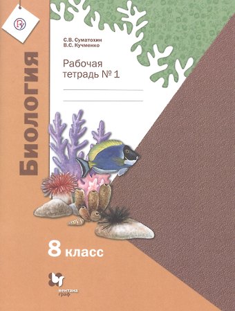 Биология. 8 класс. Рабочая тетрадь № 1 для учащихся общеобразовательных организаций