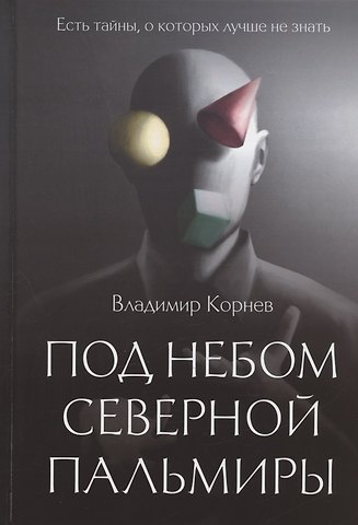 Владимир Григорьевич Корнев Под небом Северной Пальмиры: Чем прекраснее здание, тем красивее рутины: роман
