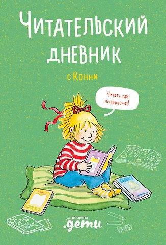 Дарья Михайлова Читательский дневник с Конни (+наклейки)