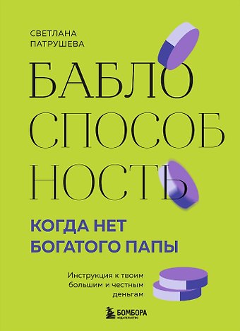 Светлана Владимировна Патрушева Баблоспособность. Когда нет богатого папы: инструкция к твоим большим и честным деньгам