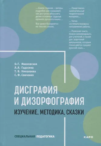Ольга Геннадьевна Ивановская Дисграфия и дизорфография. Изучение, методика, сказки