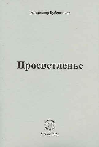Александр Николаевич Бубенников Просветленье: стихи