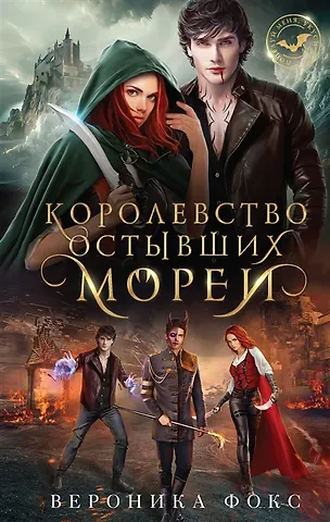Вероника Фокс Королевство остывших морей (с автографом)