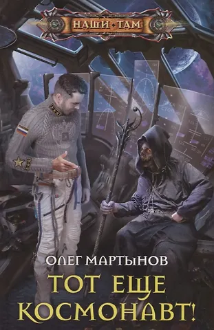 Олег Николаевич Мартынов Тот еще космонавт!