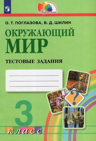 Ольга Тихоновна Поглазова, Виктор Дмитриевич Шилин Окружающий мир. 3 класс. Тестовые задания