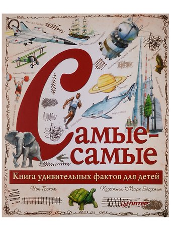 Иэн Грэхэм Самые-самые. Книга удивительных фактов для детей