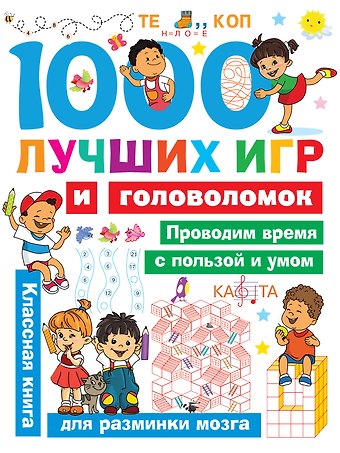 Валентина Геннадьевна Дмитриева 1000 лучших игр и головоломок