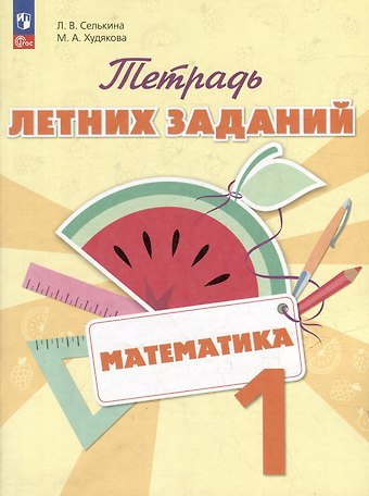 Лариса Владимировна Селькина, Марина Алексеевна Худякова Математика. Тетрадь летних заданий. 1 класс