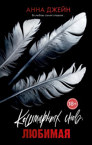 Анна Джейн Кошмарных снов, любимая