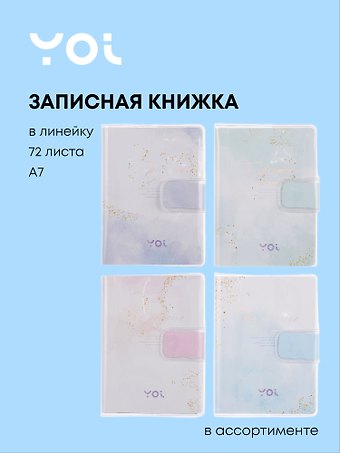 Записная книжка A7 72 листа в линейку, The promise, в ассортименте, Yoi