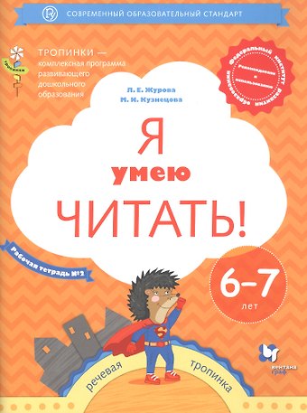 Марина Ивановна Кузнецова, Лидия Ефремовна Журова Я умею читать! Рабочая тетрадь №2 для детей 6-7 лет