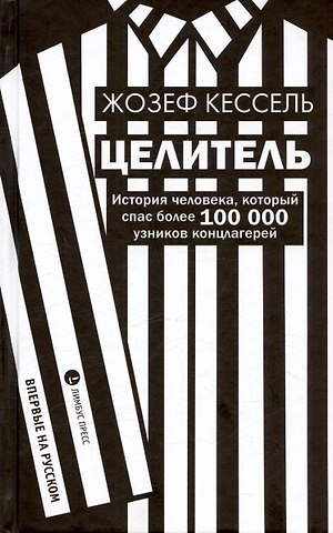 Жозеф Кессель Целитель