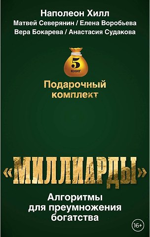Матвей Северянин, Наполеон Хилл Подарочный комплект «Миллиарды». Алгоритмы для преумножения богатства
