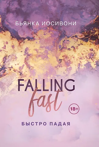 Бьянка Иосивони Быстро падая