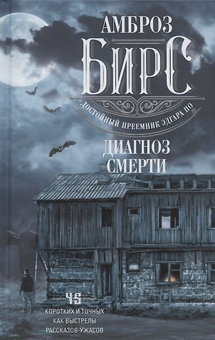 Амброз Бирс Диагноз смерти
