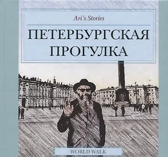 Ариель Давидович Абарбанель Ari`s Stories. Петербургская прогулка