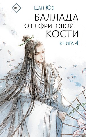 Цан Юэ Баллада о нефритовой кости. Книга 4