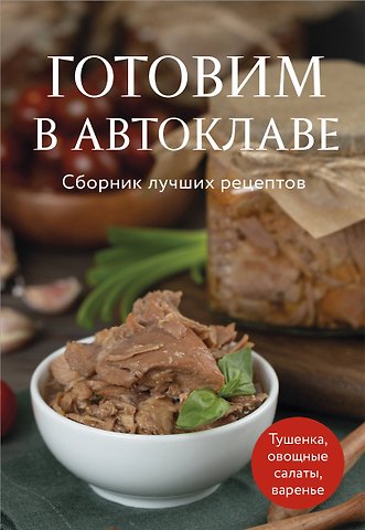 Марина Геннадьевна Панфилова Готовим в автоклаве. Сборник лучших рецептов