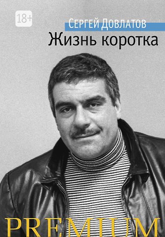 Сергей Донатович Довлатов Жизнь коротка