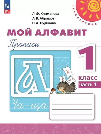 Людмила Федоровна Климанова, Андрей Васильевич Абрамов, Нина Афанасьевна Пудикова Мой алфавит. 1 класс. Прописи. Учебное пособие. В двух частях. Часть 1. 14-е издание, переработанное. ФГОС 2021