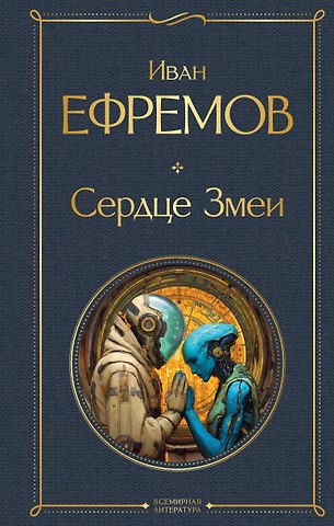 Иван Антонович Ефремов Сердце Змеи