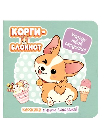 Записная книжка 130*130 32л круп.кл. Корги карт.обл., выб.лак, дизайнерск.внутр.блок, ассорти