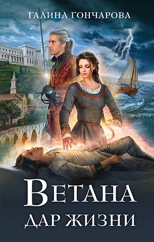 Галина Дмитриевна Гончарова Ветана. Дар жизни