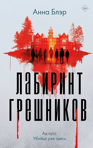 Анна Блэр Лабиринт грешников