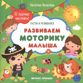 Наталия Яковлева Развиваем моторику малыша: книжка с наклекйами