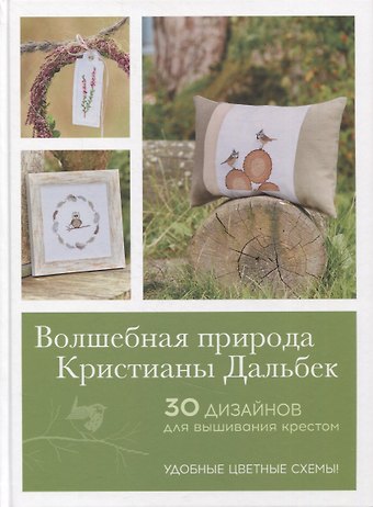 Кристиана Дальбек Волшебная природа Кристианы Дальбек