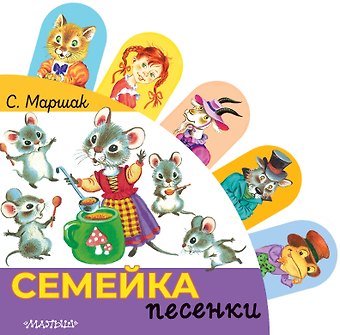 Самуил Яковлевич Маршак Семейка
