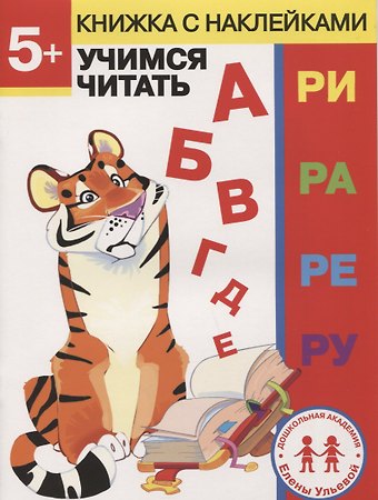 Елена Александровна Ульева 5 лет. Учимся читать