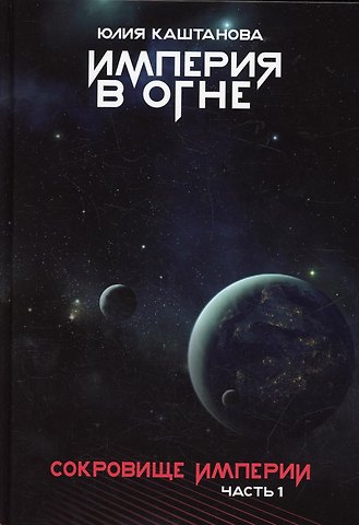 Юлия Каштанова Сокровище Империи. Ч. 1: Империя в огне