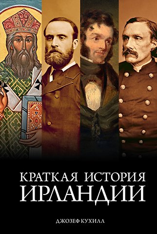 Джозеф Кухилл Краткая история Ирландии