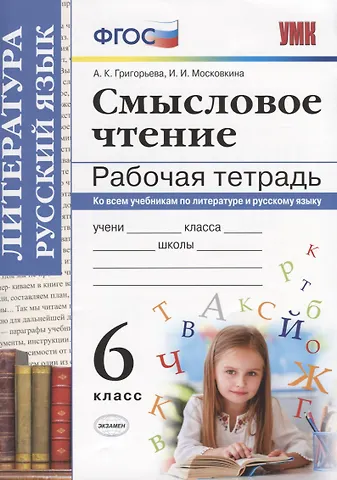 Александра Кимовна Григорьева Смысловое чтение. Рабочая тетрадь. 6 класс