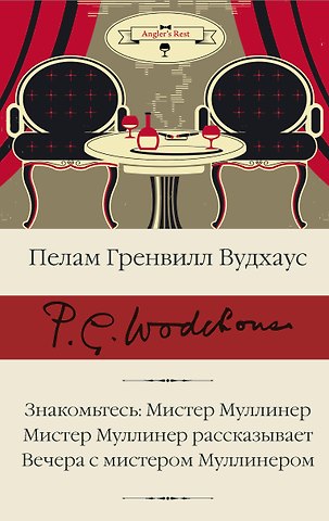 Пелам Гренвилл Вудхаус Знакомьтесь: Мистер Муллинер Мистер Муллинер рассказывает Вечера с мистером Муллинером