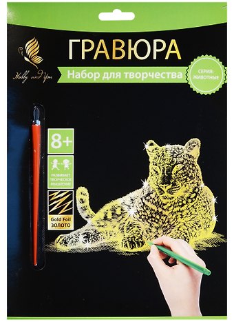 Набор д/творч. Гравюра золото Леопард (HY340001111g) (18х24 см)(8+) (Hobby and you)