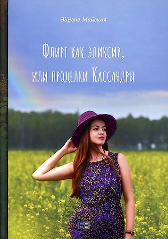 Ирина Майская Флирт как эликсир, или проделки Кассандры