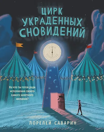 Лорелей Саварин Цирк украденных сновидений