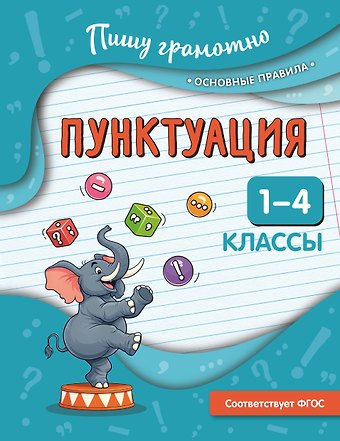 Наталья Евгеньевна Кузнецова Пунктуация. 1-4 классы