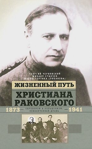 Георгий Иосифович Чернявский Жизненный путь Христиана Раковского. Европеизм и большевизм: неоконченная дуэль