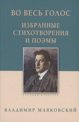 Владимир Владимирович Маяковский Во весь голос. Избранные стихотворения и поэмы.