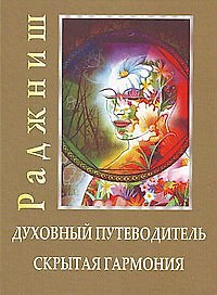 Ошо Ошо.Духовный путеводитель. Скрытая гармония
