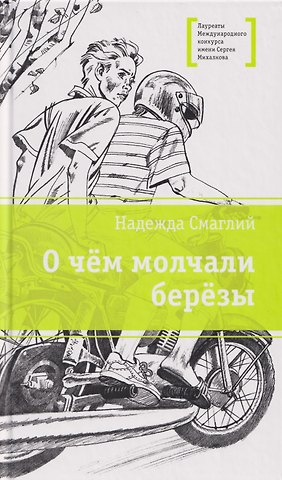 Надежда Владимировна Смаглий О чем молчали березы: повесть