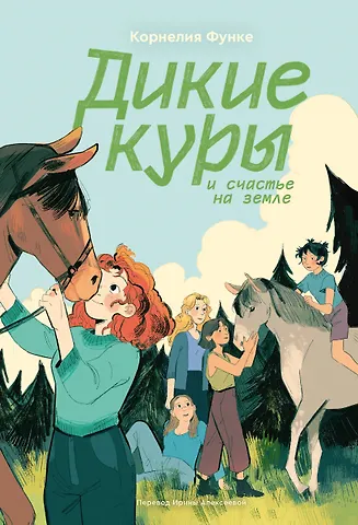 Корнелия Функе Дикие куры и счастье на земле. Книга 4
