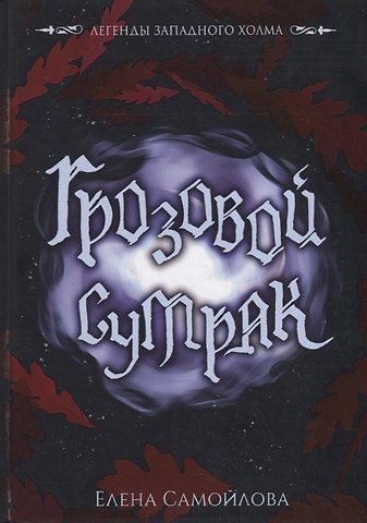 Елена Александровна Самойлова Грозовой сумрак