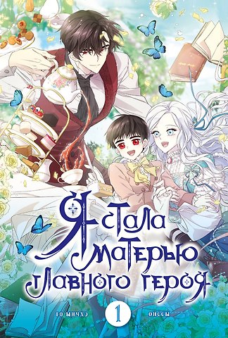 Го Ынчхэ, Онссы Я стала матерью главного героя. Том 1 (I Married the Male Lead's Dad). Манхва