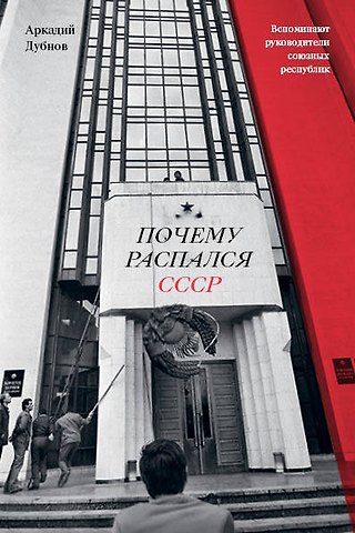 Аркадий Юрьевич Дубнов Почему распался СССР (Новое оформление)